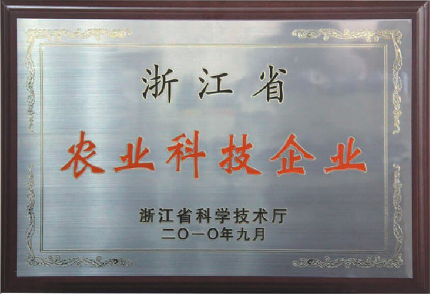 浙江省農(nóng)業(yè)科技企業(yè)